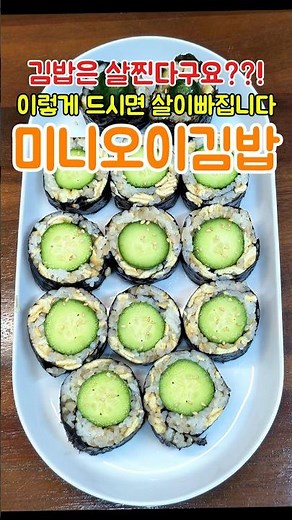 천만 뷰 터진 다이어트 식단을 미니오이로 바꿨더니 신박한 유부 오이 김밥 레시피