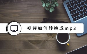 视频如何转换成mp3