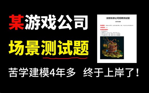 我终于上岸了！米哈游 - 模型场景组实习生； 一个大学生的面试之路，真实测试题曝光（次世代场景雕刻）用到的软件zbrush，maya，3dmax，八猴...