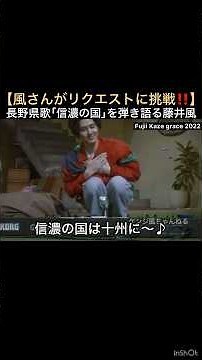 [Kaze takes on a request‼️] Fujii Kaze performs the Nagano prefectural anthem "Shinano no Kuni" #...