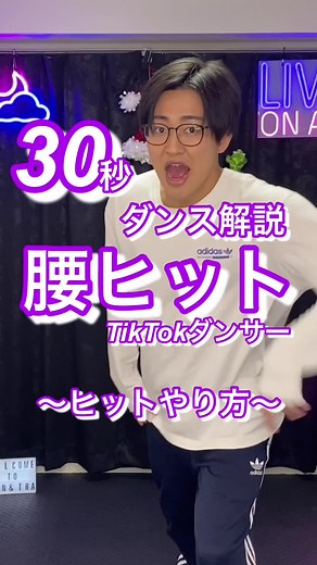 腰ヒットダンスの振り付け解説