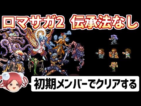 【公開収録②】伝承法に頼らず初期メンバーで世界を救う【ロマサガ2リマスター】