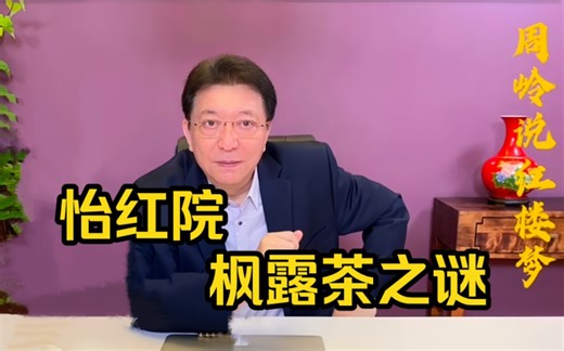 周岭说饮食97：怡红院的枫露茶之谜