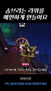 솜브라는 착한 라위를 예민하게 해요!#산타할아버지#알려주세요#오버워치2#overwatch2#라이프위버#시즌20#shorts#메리크리스마스#merrychristmas