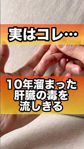 長年の肝臓の疲れを解消するツボ#肝臓 #肝臓ケア #肝臓病