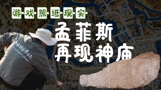 打破次元壁！刺客信条地图里真有宝藏！中埃联合考古队在孟菲斯发现阿普里斯修的神庙