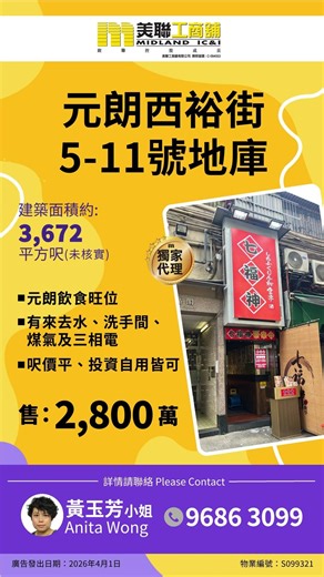 🚨 【元朗飲食大本營】極罕有巨舖平售！元朗西裕街地庫