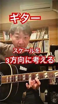 Guitar: Thinking of Major Scales in 3 Directions. #guitar #lesson #beginner #rock #blues #howtoplay
