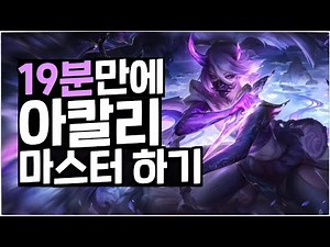Master Akali in 19 Minutes (Akali Guide, Akali Skills, Akali Combos)