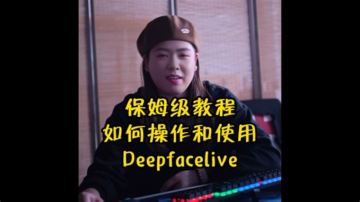 Deepfacelive（换脸软件）直播如何使用？保姆级教程来袭！
