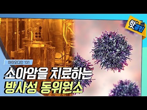 [Hot Clip] Radioactive Isotopes That Treat Cancer / YTN Science