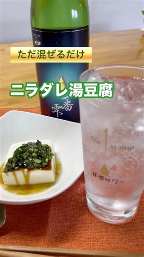 『ニラだれ湯豆腐』おつまみレシピ