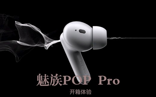 魅族POP Pro究竟实力如何