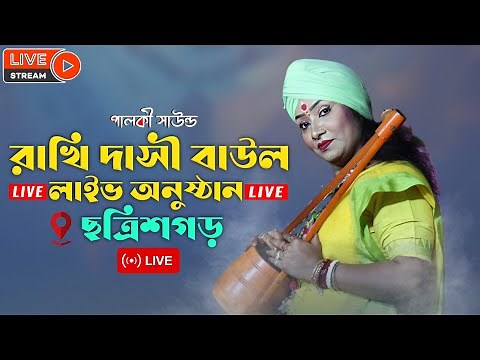 🔴 রাখী দাসী বাউল LIVE - #1 | Live Baul Gaan 2025 | Emotional Baul Songs | Palki Sound