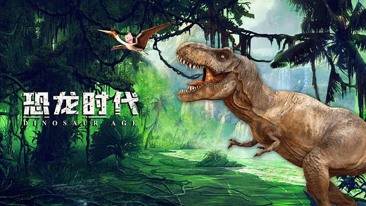 恐龙时代：恐龙百事通_第03集恐龙中的好妈妈—慈母龙_少儿_动画片大全_腾讯视频