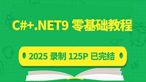 《最新C#+.NET9零基础教程》125P+已完结！含结业测试 存下吧！（C#/.NET9/零基础/项目实战/开发/编程/上位机）B1207