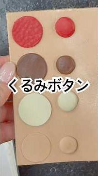 〖技法〗金具の頭を革で包む『くるみボタン』