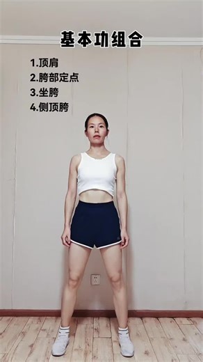 Rhythm and Practice # Basic Skills Combination # Zero Basic Learning Dance 节奏跟练#基本功组合 #零基础学舞蹈