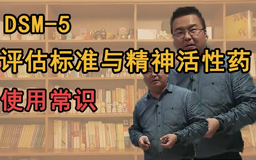 DSM-5解读心理诊断思维——评估标准与精神活性药使用常识