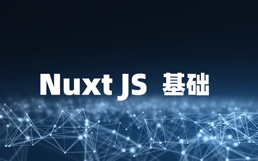 NuxtJS基础
