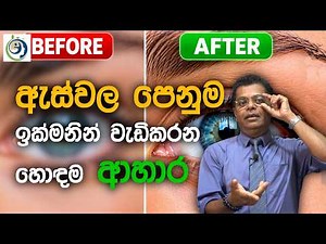 නිරෝගී ඇසක් සහ නිවැරදි පෙනුම අතර විද්‍යාත්මක වෙනස | The Difference of a Healthy Eye and Accurate Eye