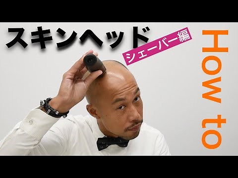 お洒落なスキンヘッドのやり方 【シェーバー編】