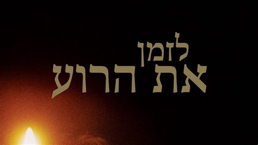 ‫לזמן את הרוע‬ - ‫Apple TV‬