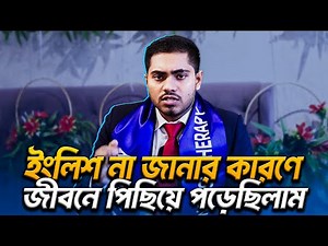 ইংলিশ না জানার কারণে জীবনে পিছিয়ে পড়েছিলাম l English Therapy l Saiful Islam