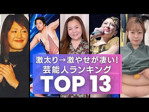 Top 13 Celebrities Who Have Transformed from Extremely Fat to Extremely Thin