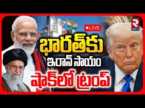 Iran Good News To India 🔴LIVE : భారత్‌కు ఇరాన్ సాయం | Iran America War | Trump | Modi | Hormuz | RTV
