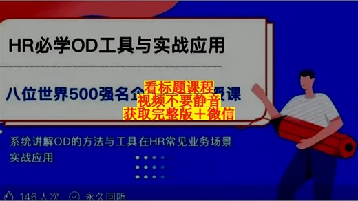 OD权威课 HR必学OD工具与实战应用课程