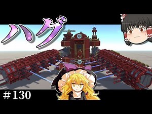 【ゆっくり実況】 抱き着け破壊力。 テラテック＃130