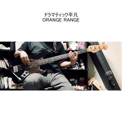 ドラマティック平凡/ORANGE RANGE【ベース弾いてみた】#shorts