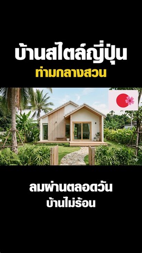 บ้านสไตล์ญี่ปุ่น ท่ามกลางสวน ลมผ่านตลอดวัน #บ้าน #บ้านชั้นเดียว #บ้าานญี่ปุ่น #สร้างบ้าน
