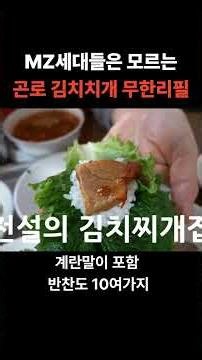 60년 노포집! 쌈싸먹는 곤로 김치찌개! #shorts [맛있겠다 Yummy]
