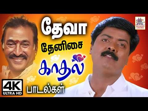 தேனிசை தென்றல் தேவாவின் மயக்கும் காதல் பாடல்கள் Deva 90s Hits Tamil Love melody Songs