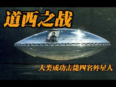 他们一直在隐瞒我们 世界上外星人真的存在吗？！#悬疑 #懸疑故事 #诡异事件 #大熱門 #道西#外星人#都市传说