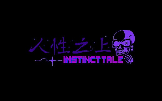 【自制游戏演示/Instincttale/人性之上】Papyrus战！全游戏完成！