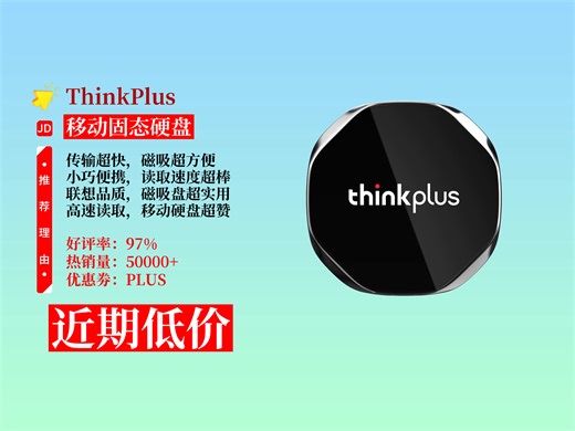 哇塞！729元拿下ThinkPlus联想512GB磁吸移动固态硬盘攻略！高速读取2000MBS，超便携！