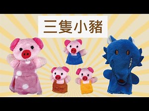 格林童話-床邊故事-手偶-三隻小豬The Three Little Pigs