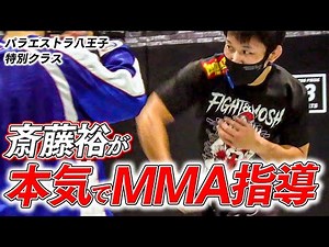 【RIZIN】斎藤裕のMMA指導公開【パラ八王子特別クラス】