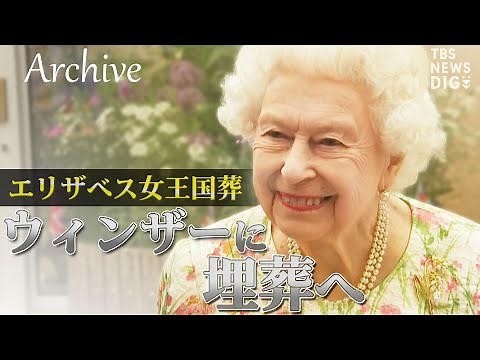 【アーカイブ】英エリザベス女王「最後のお別れ」 ロンドンをめぐり、ウィンザーに埋葬 Queen Elizabeth II | TBS NEWS DIG