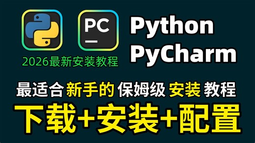2026最新｜Python+PyCharm超详细安装激活教程，新手一条龙永久使用！附激活码+安装包，Python怎么安装？pycharm激活？下载安装激活配置