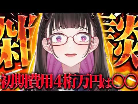 🔴【Casual Chat】Is the initial cost of becoming a VTuber 10 million yen? Honestly, how much does it...