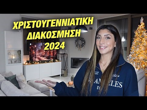 ΧΡΙΣΤΟΥΓΕΝΝΙΑΤΙΚΗ ΔΙΑΚΟΣΜΗΣΗ 2024 | Martha Assy