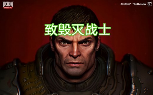 从一名陆战队队员（DOOMguy）到干翻创世神的存在（DOOMslayer），毁灭战士（DOOM）应该经历了不少吧…