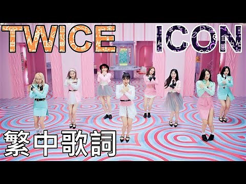 TWICE ICON (lyrics) 中英歌詞 認聲