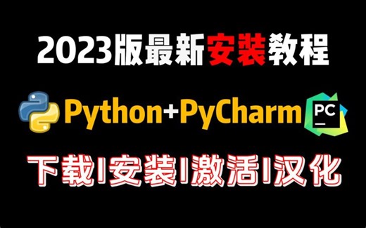 2023最新版Python和pycharm安装教程！一键下载安装，Python安装包，pycharm安装包！！