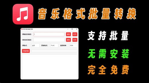 20秒一个硬核神器【第7期】音乐格式批量转换