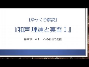 第8章 41 Ⅴ₇の和音の配置 ― 和声 理論と実習Ⅰ【ゆっくり解説】